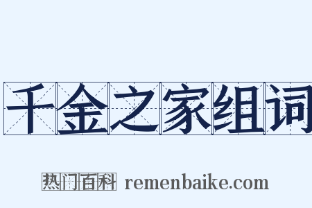 千金之家组词是什么意思的图片